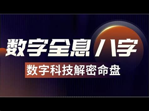 數字八字|【八字數字】八字數字學秘笈：揭開數字與運勢的玄機